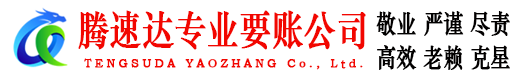 胶州腾速达讨账公司